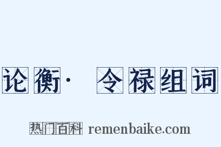 论衡·令禄组词是什么意思的图片